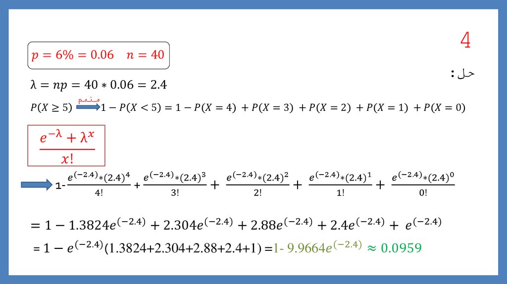 P(X≥5) 1-P(X<5)=1-P(X=4) +P(X=3) +P(X=2) +P(X=1) +P(X=0)