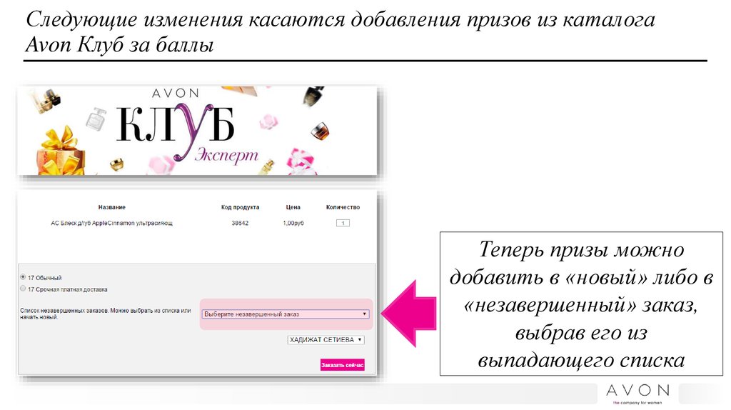 Каталог клуб. Эйвон баллы для представителей. Комментарий для представителя. Обновление сайта презентация. Изменения в возвратах в эйвон для представителей.
