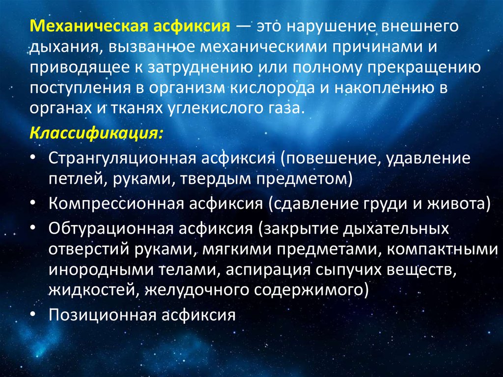 Механическая асфиксия первая помощь презентация