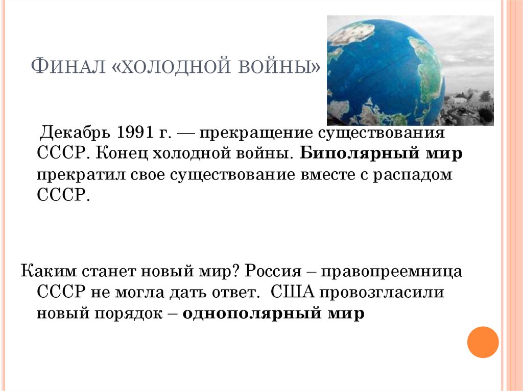 Какие государства прекратили свое существование. Конец холодной войны.