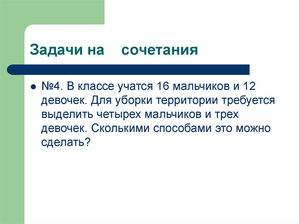 Чем отличается 13 от 14. Задачи на сочетание. В классе учатся 16 мальчиков и 12 девочек. В классе учатся 16 мальчиков и 12 девочек для уборки территории. В классе 16 мальчиков и 16 девочек.