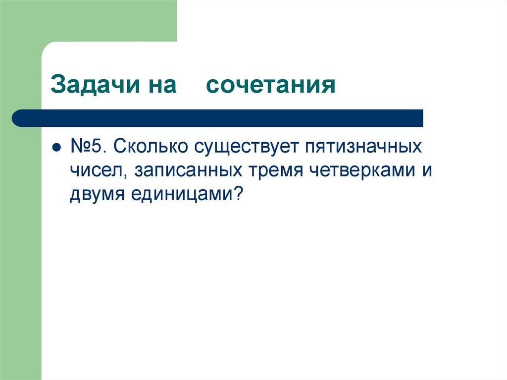 Сколько существует пятизначных чисел. Задачи на сочетание. Презентация по теме сочетания. Задания на сочетания. 3 Задачи на сочетание.