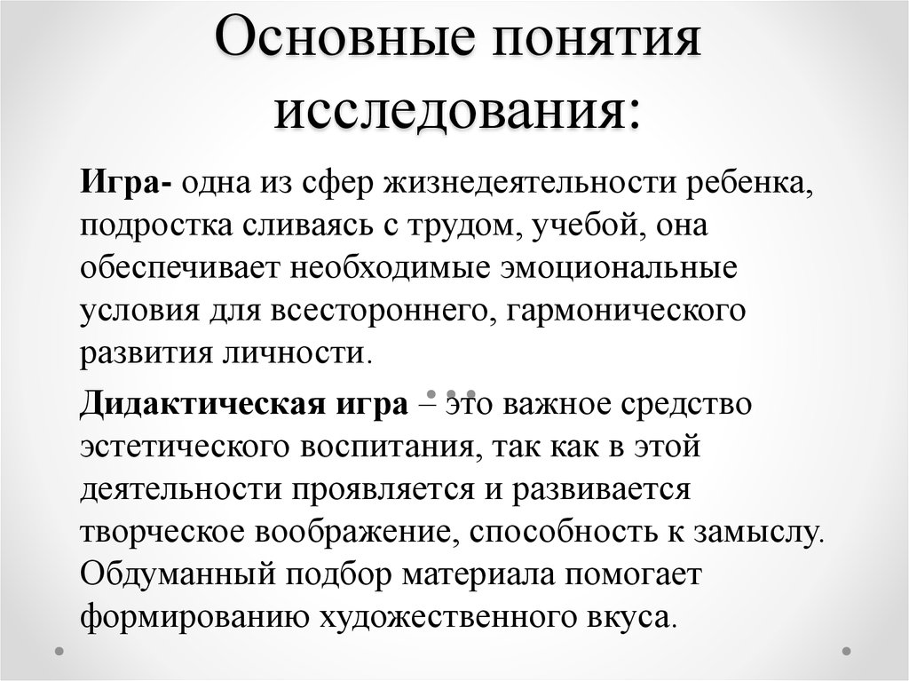 Изучение термин. Основные понятия исследования. Базовые понятия исследования. Ключевые понятия исследования это. Раскройте понятие исследования.