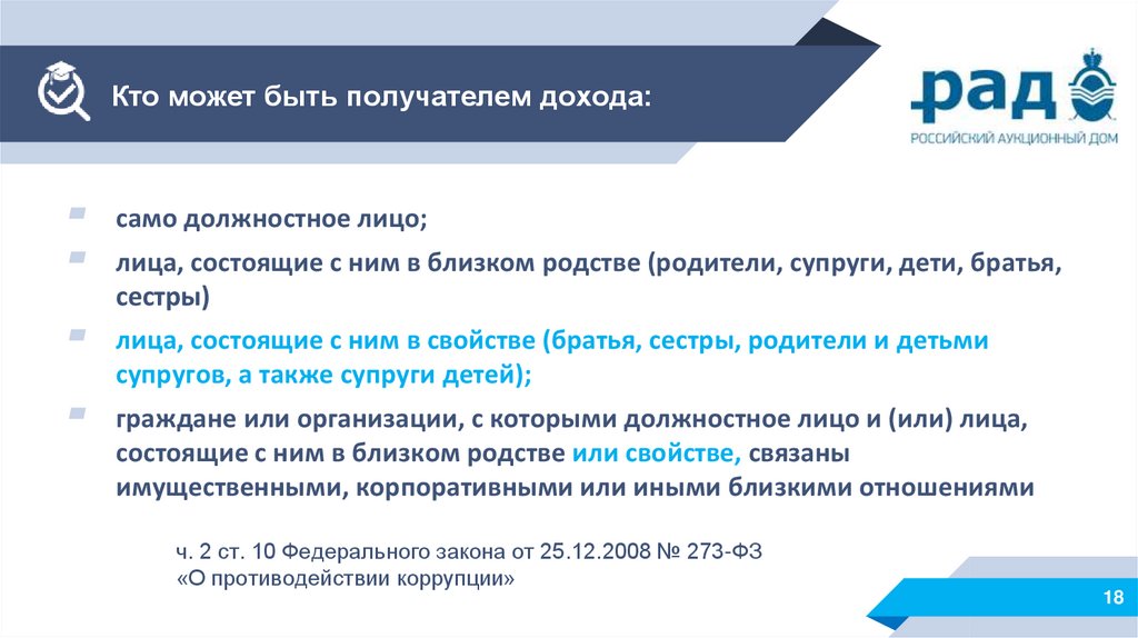 Кто может выступать получателем взятки в оао ржд сдо