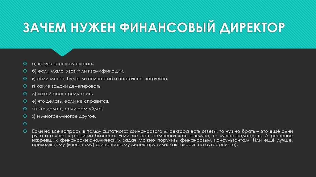 Зачем нужен 3. Зачем нужны архивы. Зачем нужен финансовый директор. Как стать финансовым директором. Вопросы финансовому директору.