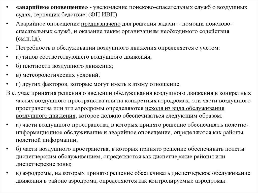 Федеральные авиационные правила аэродромы. Аварийное оповещение обслуживания воздушного движения. Задачи аварийного оповещения в авиации. Аварийное оповещение на судне. Полетно информационное обслуживание и аварийное оповещение.