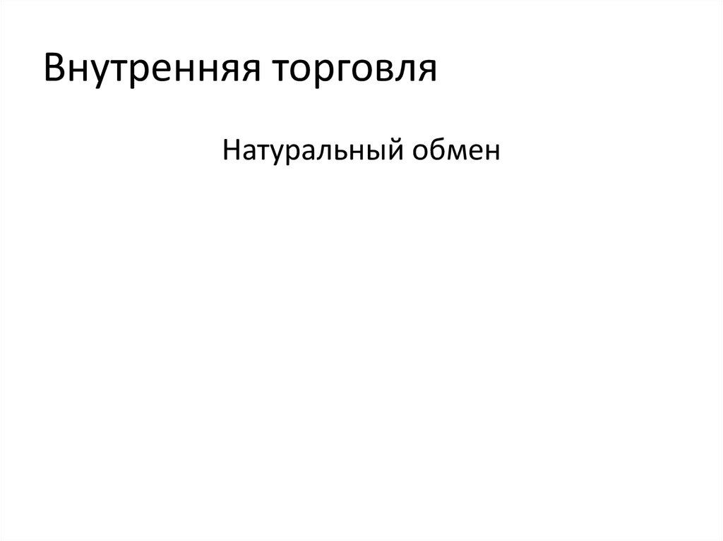 Внутренняя торговля