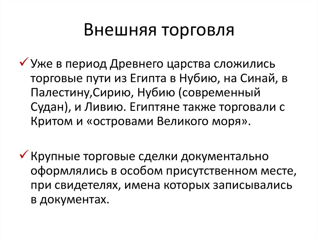 Внешняя торговля