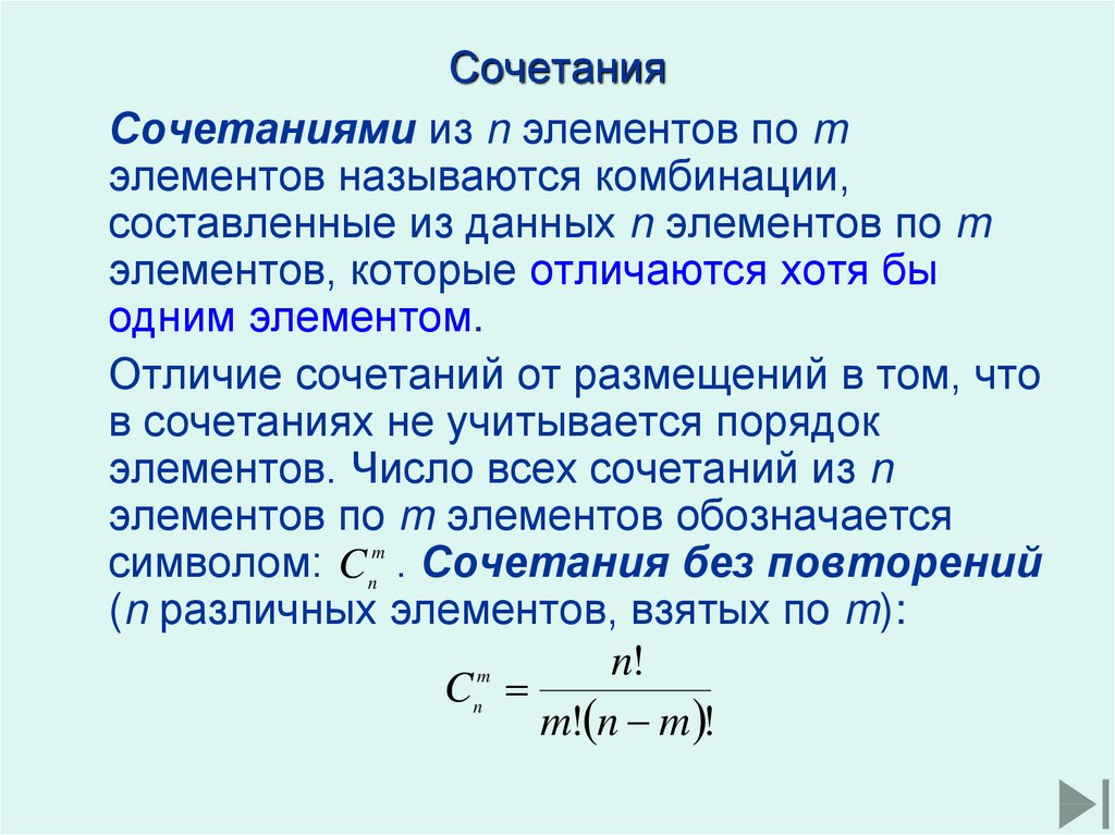 Хотя бы один элемент. Сочетаниями из n элементов по m элементов называются. Сочетание из n элементов. Сочетание из n элементов по m-это. Число сочетаний из n элементов по m элементов.