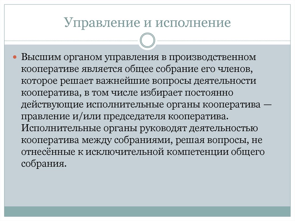 Высшим органом управления жилищного кооператива является. Органы управления производственного кооператива. Высший орган управления производственного кооператива. Высшие органы управления производственного кооператива. Производственный кооператив органы управлени.