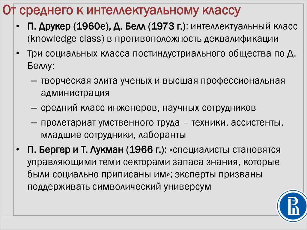 Класс интеллекта. Социальная мобильность среднего класса. Пролетариат умственного труда. Социальную мобильность представителей среднего класса.. ЭФГОТ средний.