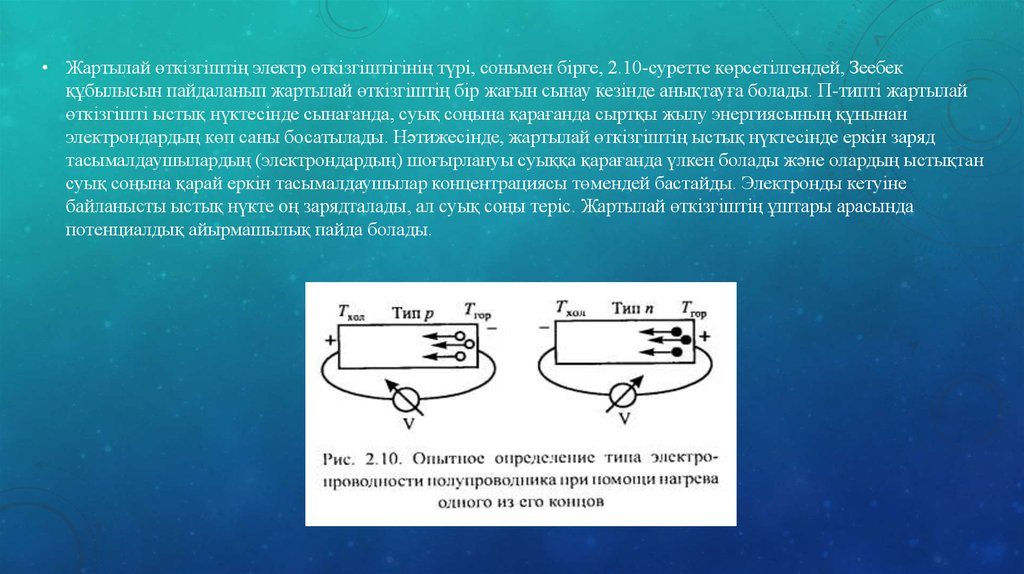 Электр өткізгіш. Жартылай өтгізгіш материал.