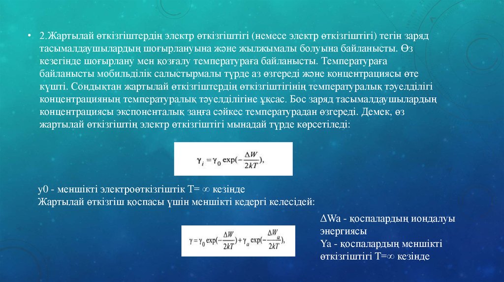 Электр өткізгіш. Меншікті өткізгіштік формула. Жартылай өтгізгіш материал.