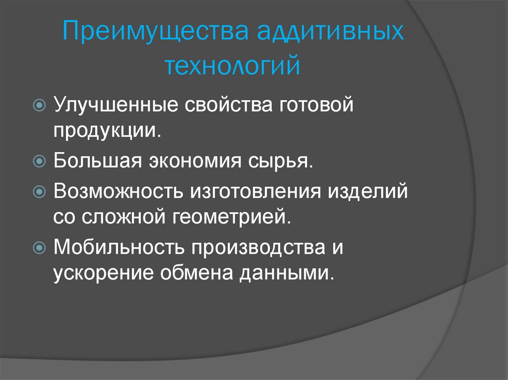 Презентация по аддитивным технологиям