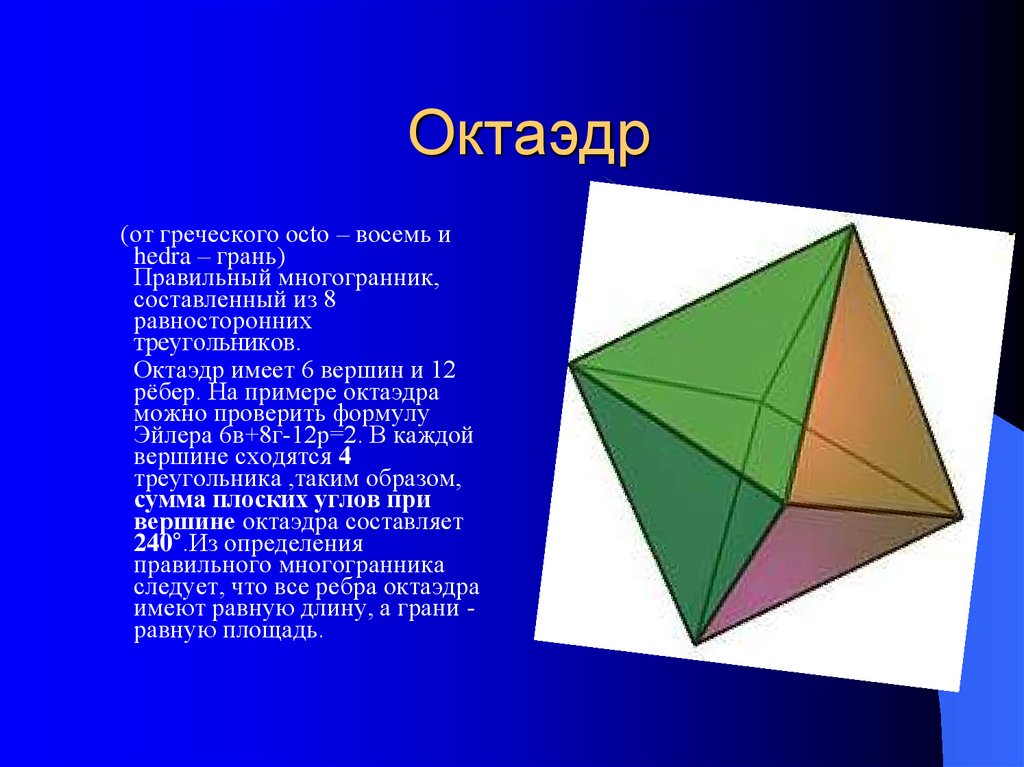 Октаэдр является правильным многогранником. Октаэдр 8 граней 12 ребер 6 вершин. Многогранник 8 вершин и 6 граней. Октаэдр-многогранник с восемью гранями. Грань правильного октаэдра.