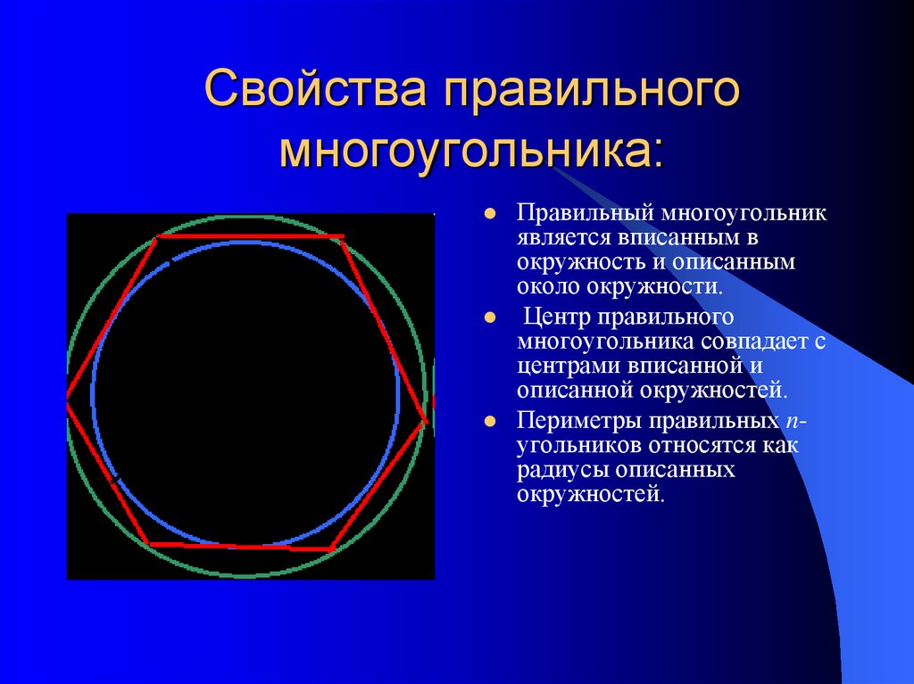 Правильные свойства. Свойства правильного многоугольника. Что является правильным многоугольником. Периметр правильного многоугольника вписанного в окружность. Свойство многоугольника описанного около окружности.