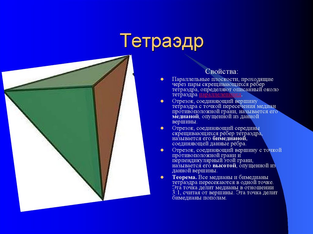 Пересечение тетраэдра. Противолежащие ребра тетраэдра. Свойства тетраэдра. Параллельные в тетраэдре. Тетраэдр название.