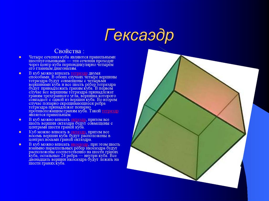 Свойства куба. Куб гексаэдр свойства. Презентация на тему куб. Тетраэдр вписанный в куб. Св-ва гексаэдр.