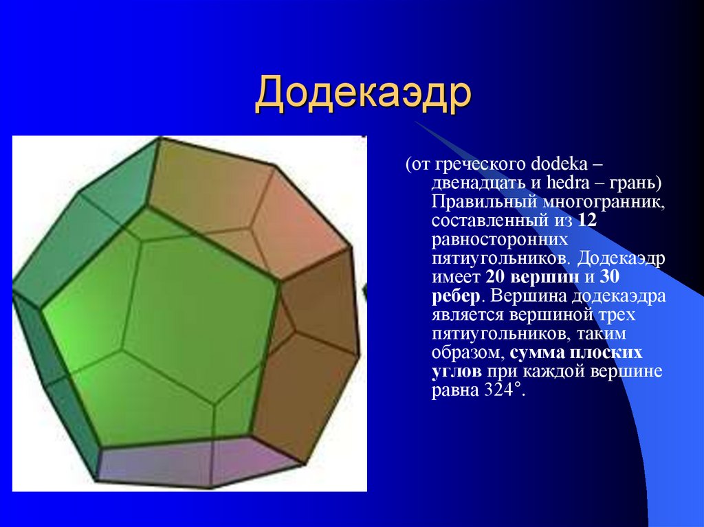 Презентация на тему додекаэдр 10 класс