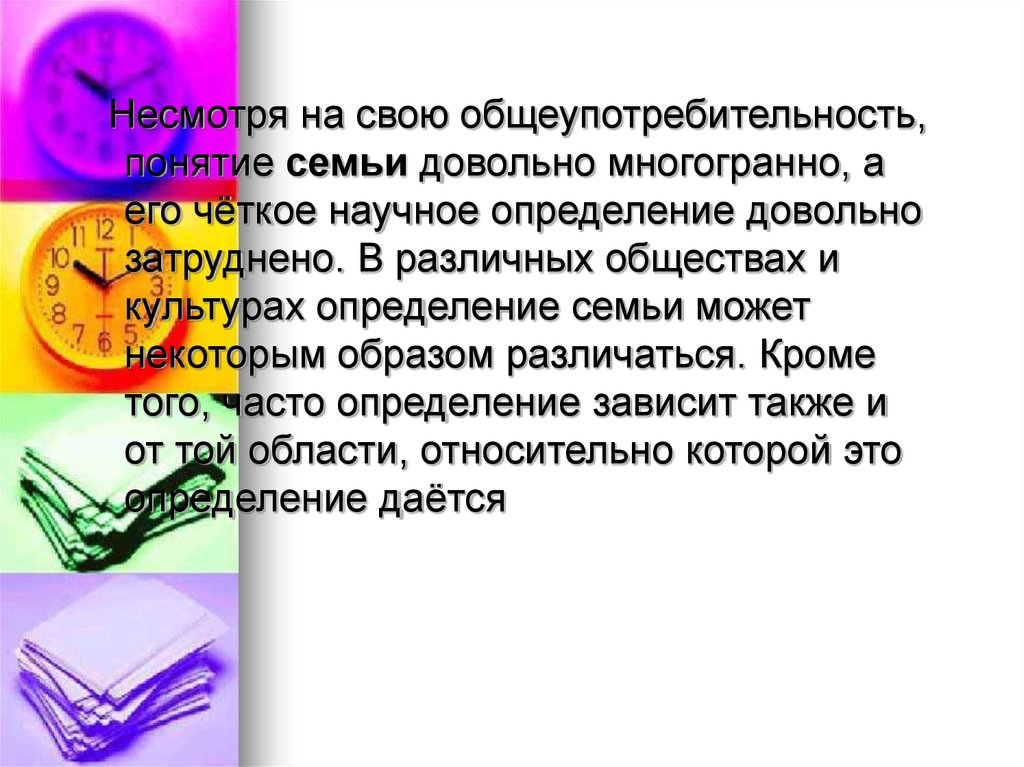 Несмотря 3. Семья это научное определение. Культура слова разные Обществознание. Общеупотребительность. Как вы понимаете понятие семья.