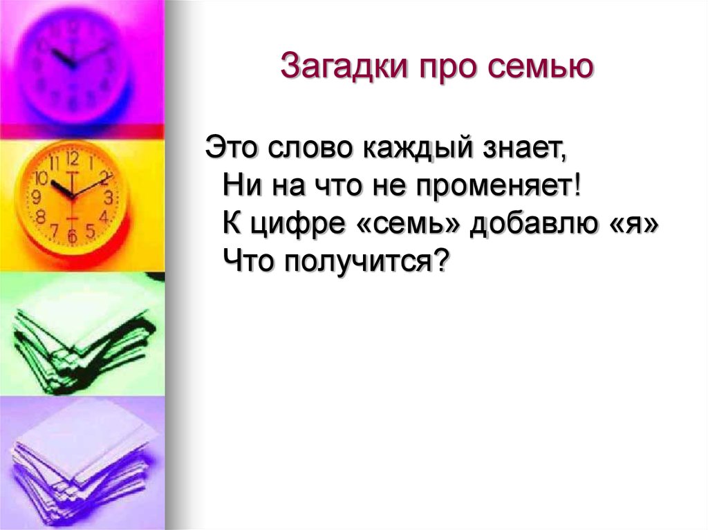 Загадки про семью