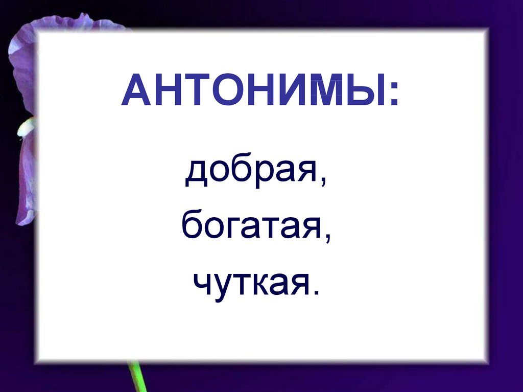 Выезд антоним. Добрый антоним. Чуткий антоним. Антоним к слову чуткий. Чуткий антоним к этому слову.