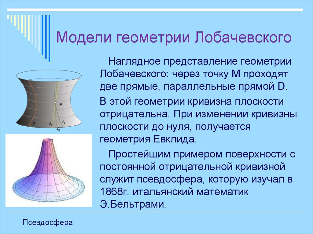 Неевклидова геометрия н и лобачевского. Лобачевский теория неевклидовой геометрии. Геометрия Евклида Лобачевского и Римана. Модель Лобачевского псевдосфера. Модель Пуанкаре неевклидовой геометрии.