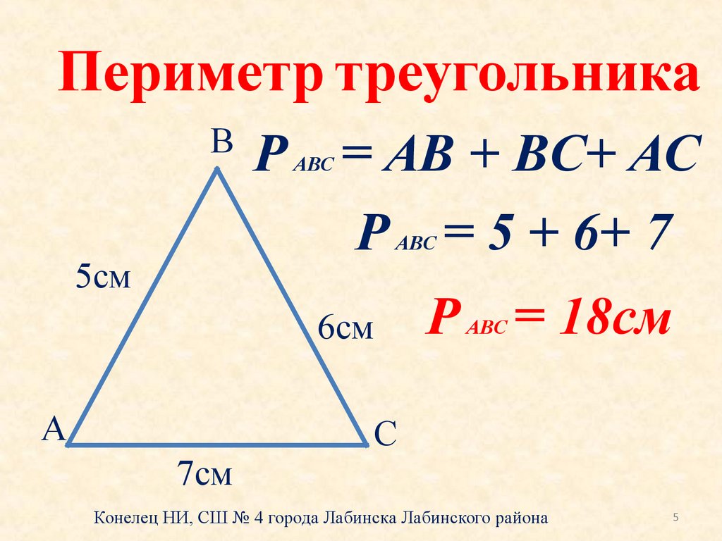 Определи вид треугольника если его периметр равен. Формула нахождения периметра треугольника. Формула площади и периметра треугольника. Периметр треугольника 3 класс формула. Формула нахождения периметра треугольника 3 класс.