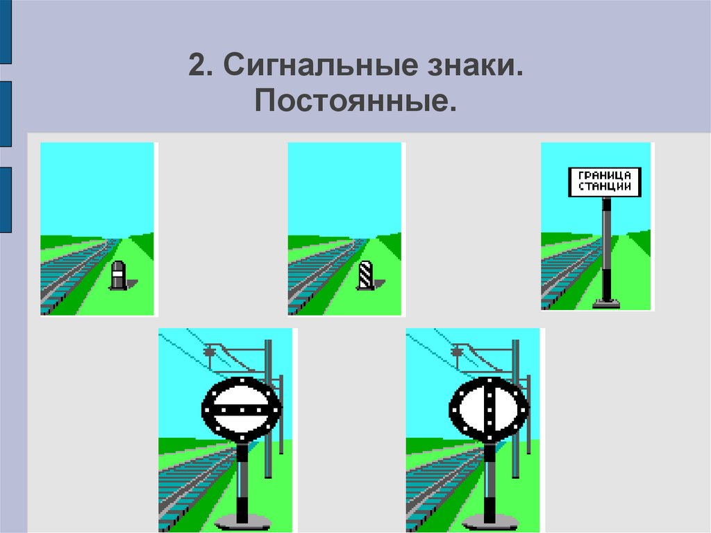 Сигнальные знаки от оси крайнего пути