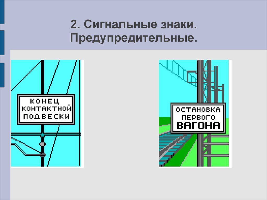 Сигнальные знаки. ПТЭ сигнальные знаки. Постоянные предупредительные сигнальные знаки. Предупредительные сигнальные знаки на ЖД. Постоянные предупредительные знаки на железной дороге.