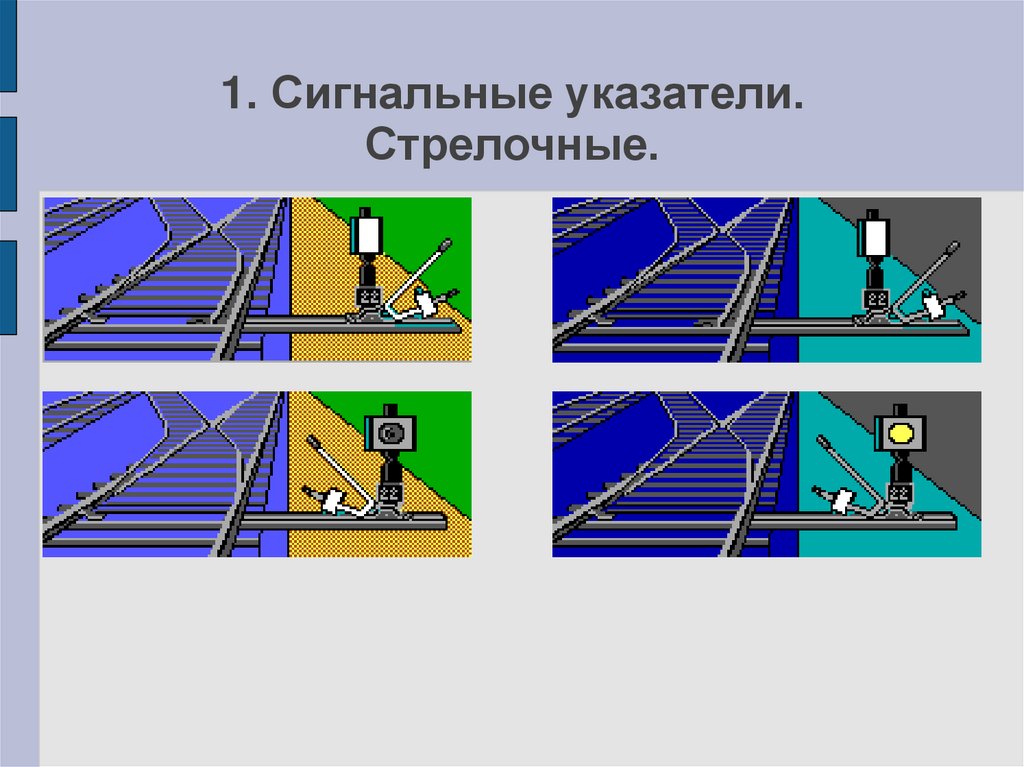 Приборы путевого заграждения. Сигнальные указатели стрелочные. Стрелочные указатели ПТЭ. Неосвещаемые стрелочные указатели. Одиночные стрелочные указатели.