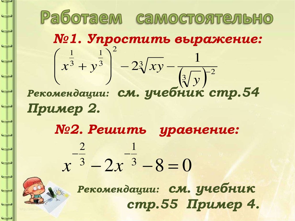 Рациональные и действительные показатели. Степень с рациональным показателем формулы. Степень с рациональным и действительным показателем. Упрощение выражений со степенями с рациональным показателем. Степень с рациональным показателем и действительным показателем.