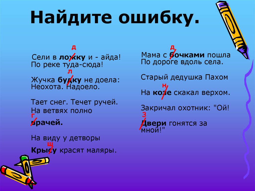 Село ошибок. Сели в ложку и айда по реке туда сюда. Жучка будку не доела неохота надоело. Текст це. Основна думка тексту це.