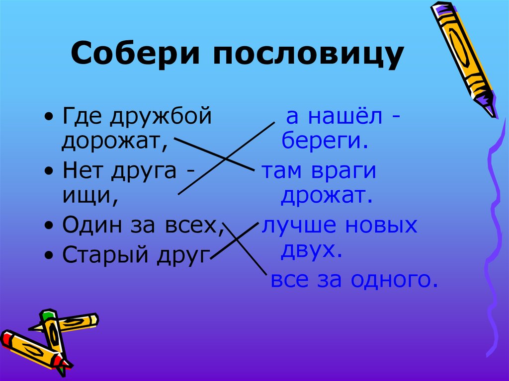 Там береги. Пословицы о дружбе. Собери пословицы о дружбе. Один за всех пословица. Пословицы где.