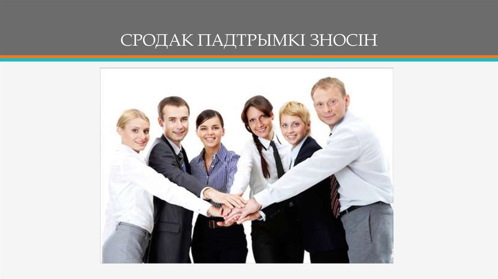 CРОДАК ПАДТРЫМКI ЗНОСIН