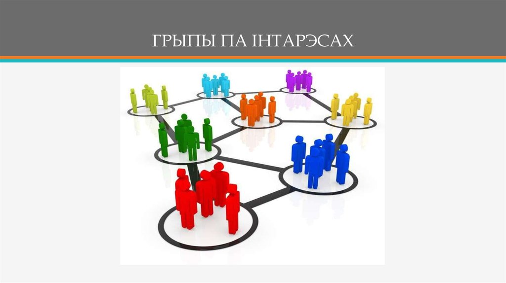 ГРЫПЫ ПА IНТАРЭСАХ