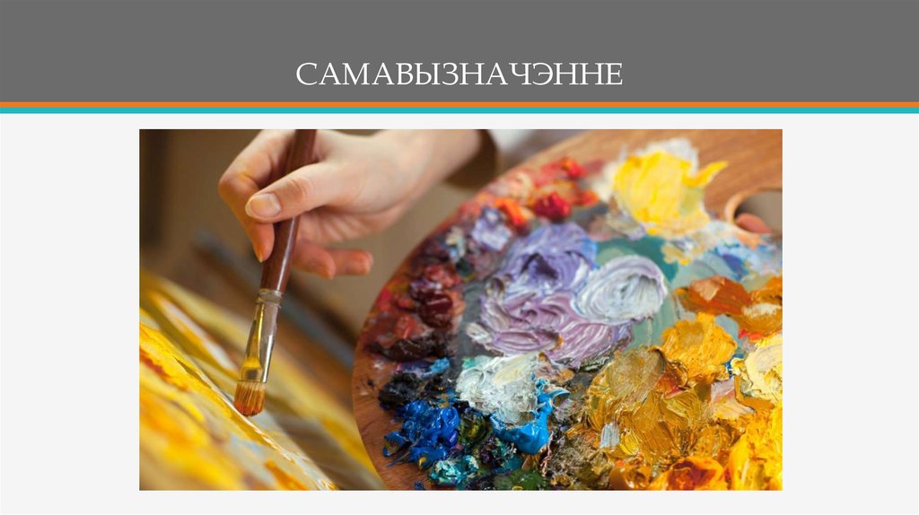 САМАВЫЗНАЧЭННЕ