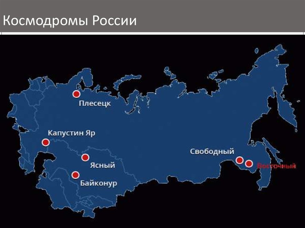 Свободный это где. Космодром Байконур на карте. Космодром Байконур на карте России. Космодром Плесецк на карте России. Космодромы России на карте.