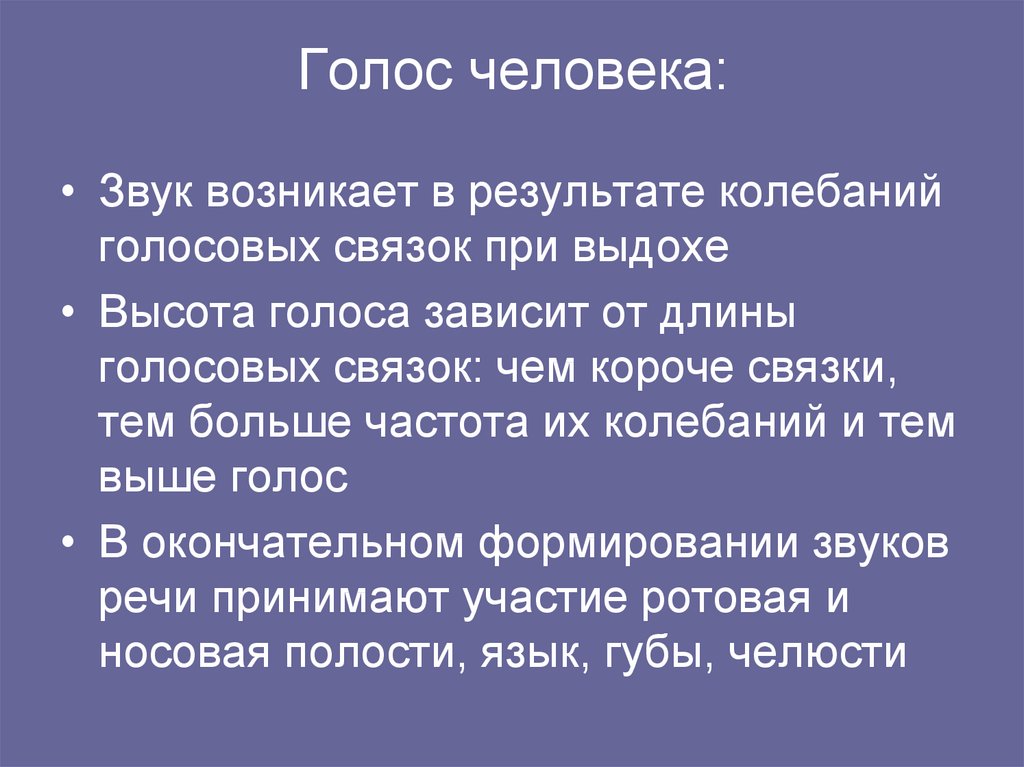 Звук голоса. Интересные факты о голосе. Сообщение про голос человека. Частота колебаний голосовых связок. Факты о голосе человека.