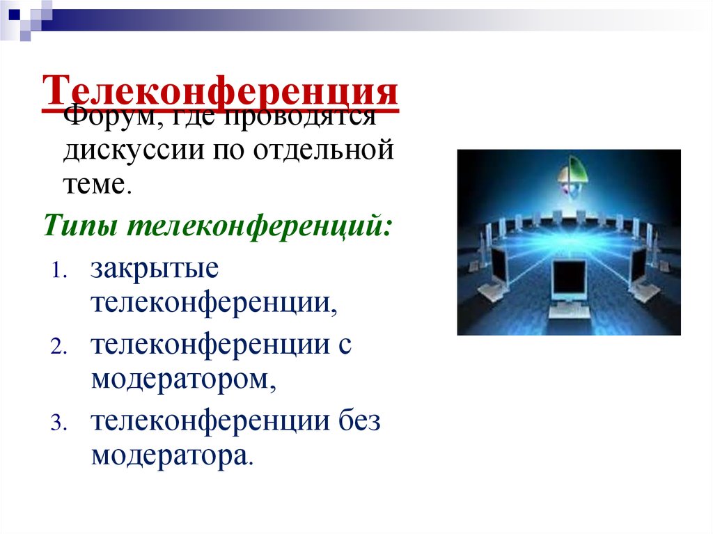 Телеконференция презентация по информатике