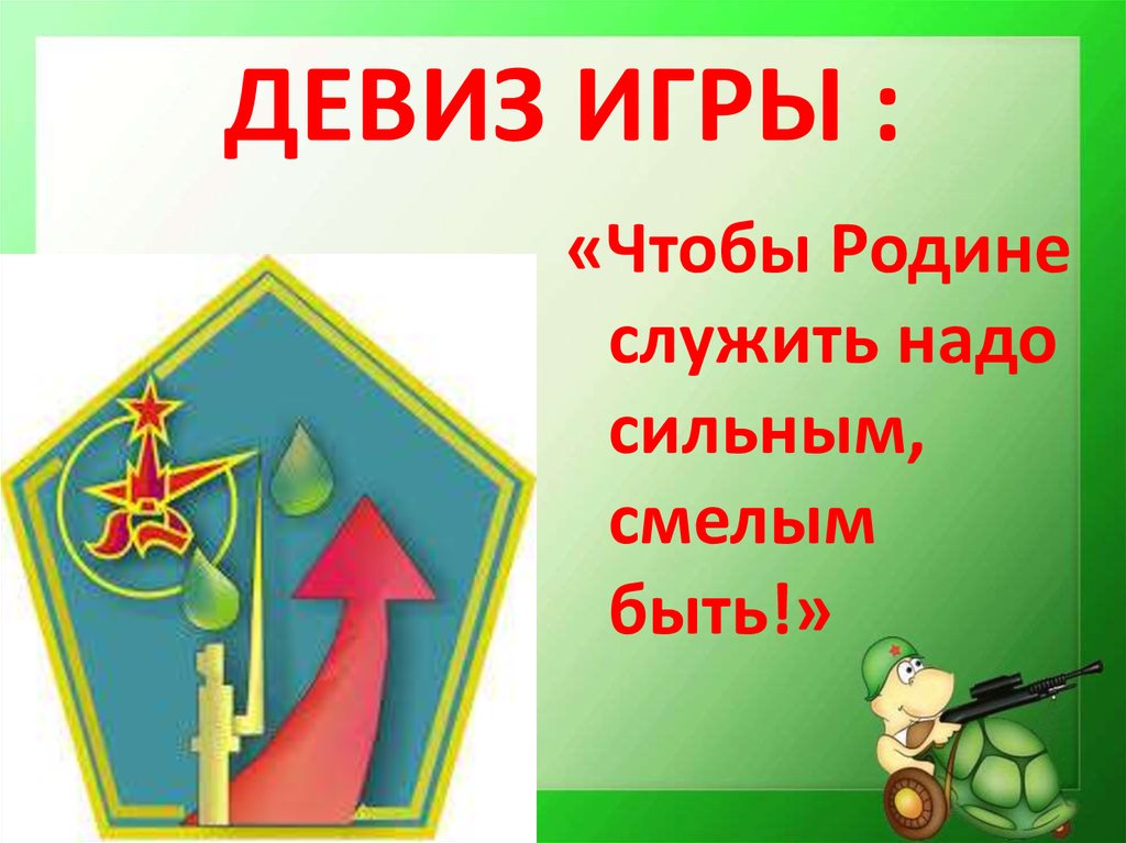 Военное название девиз