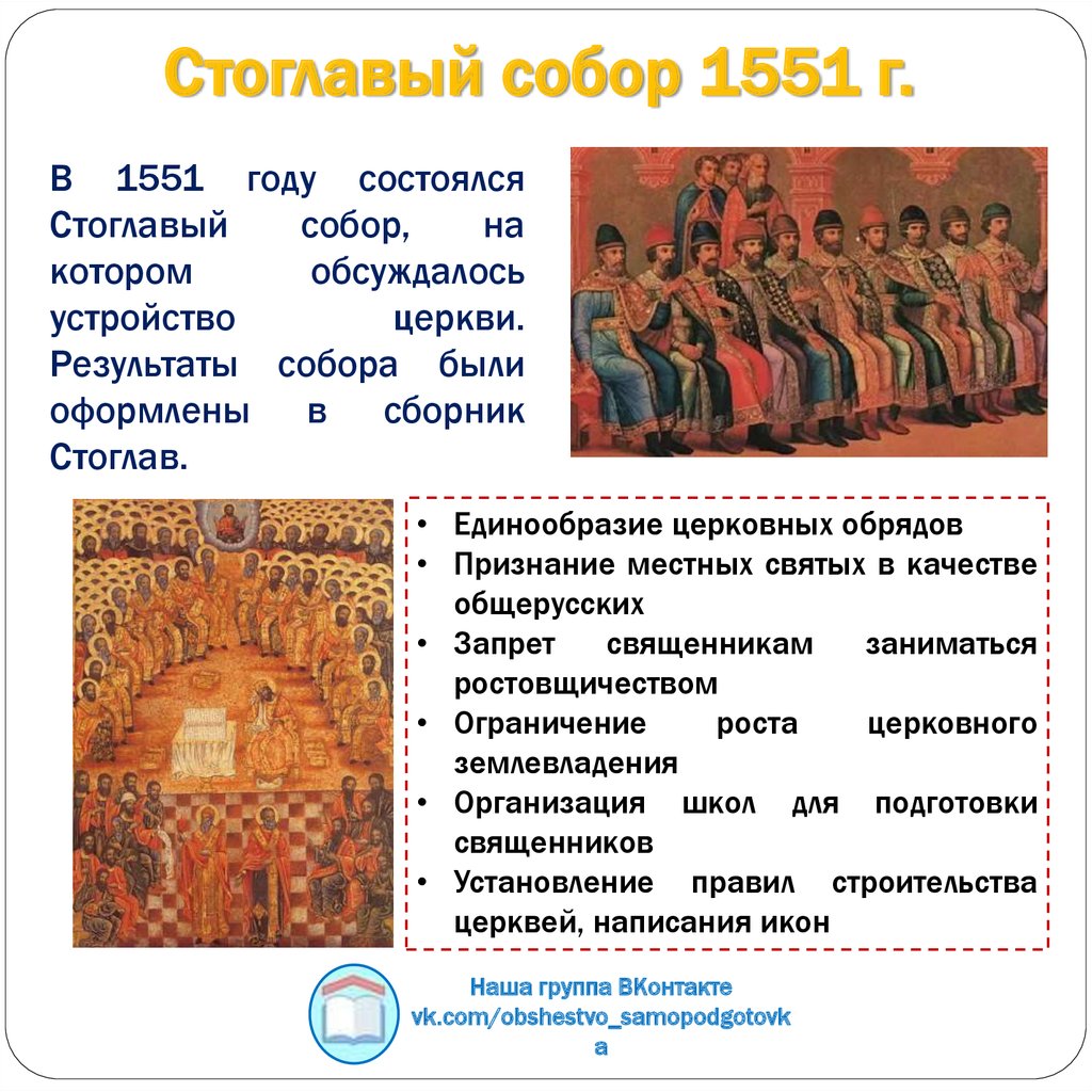 100 глав. Созыв Стоглавого собора участники. Стоглавый собор 1551. Стоглавый собор Ивана Грозного. Стоглавый собор русской церкви 1551 г.