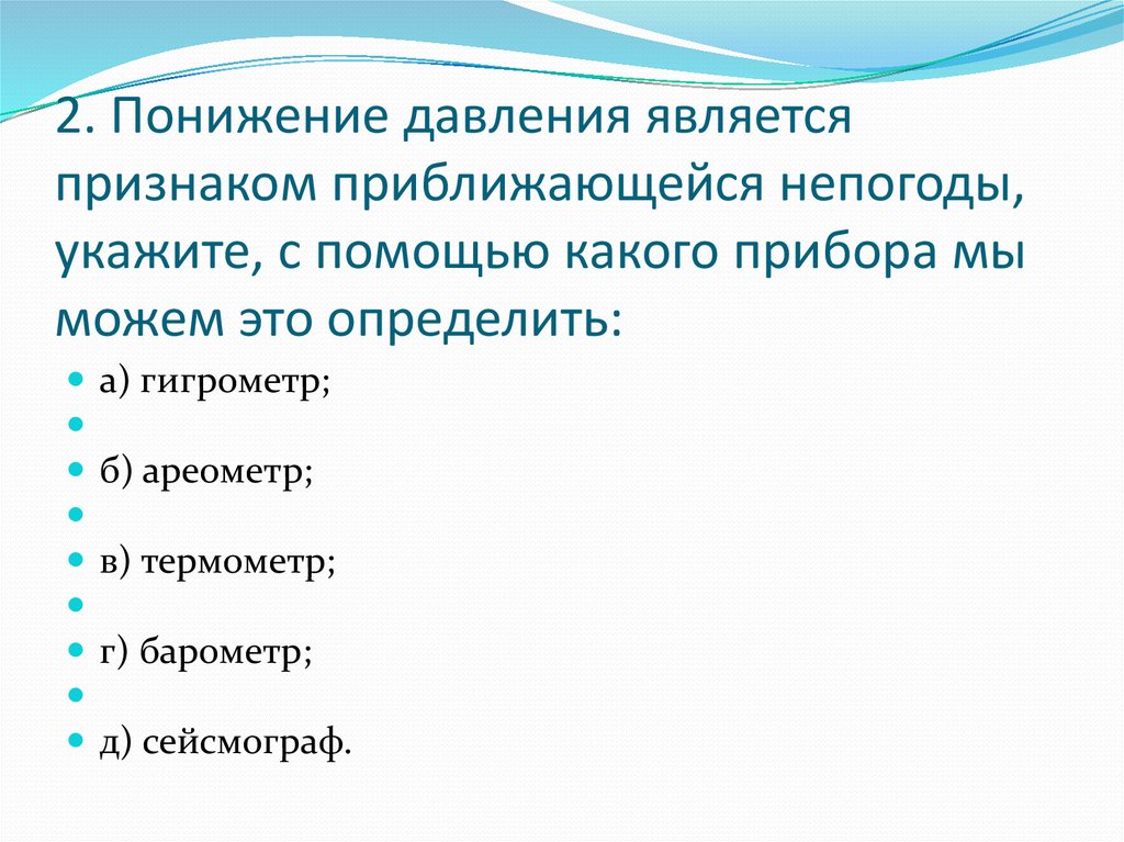 Помощью каких можно. Понижение давления является признаком. Понижение давления является признаком приближающейся непогоды. С помощью какого прибора определяют понижение давления. С помощью какого прибора можем определить понижение давления.