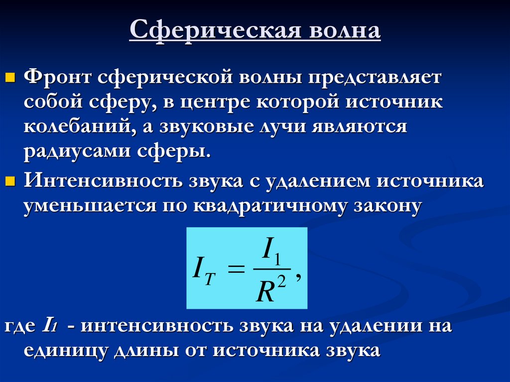 Интенсивность волны. Интенсивность сферической волны. Сферическая звуковая волна. Формула сферической волны. Амплитуда сферической волны.