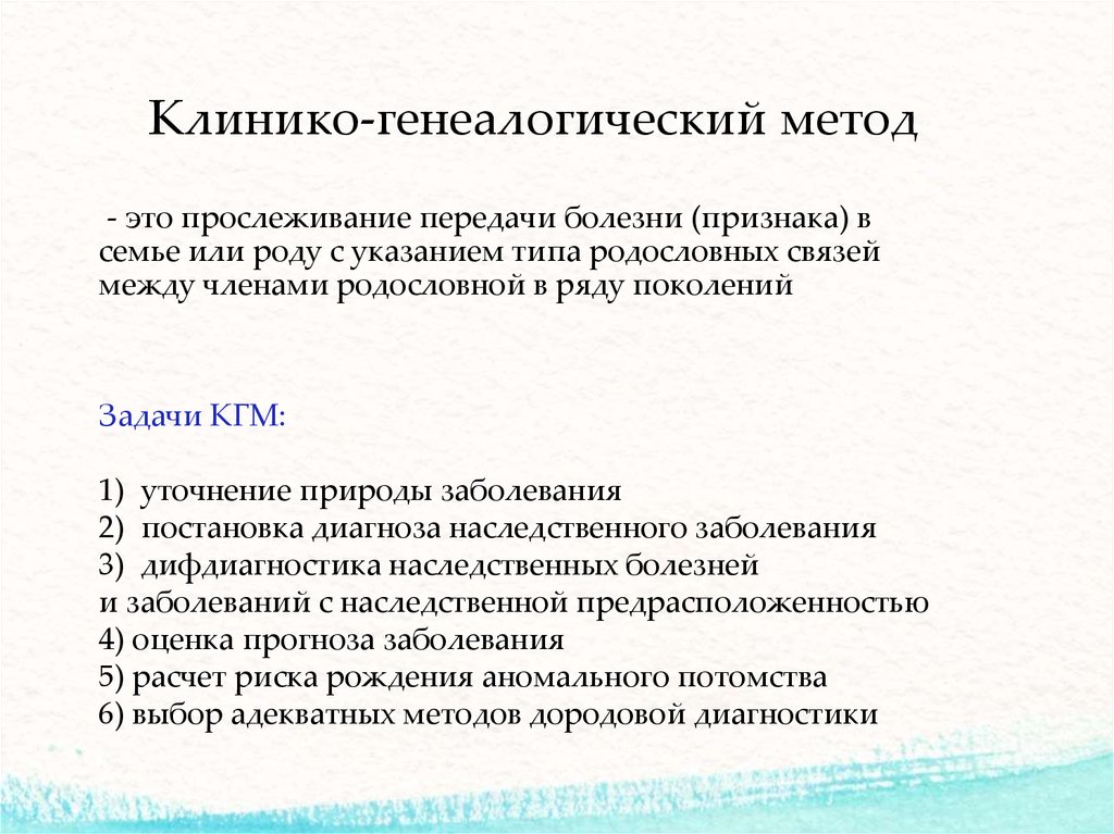 Основные задачи клинико генеалогического метода