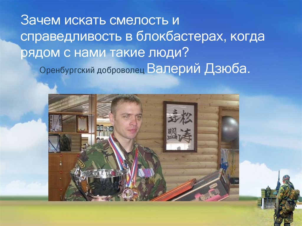 Зачем находить. Солдат войны не выбирает презентация. Солдат войны не выбирает. Смелые люди Оренбургской области. Солдат войны не выбирает картинки.