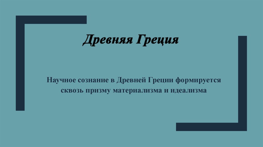 Научное сознание. Идеализм древней Греции.