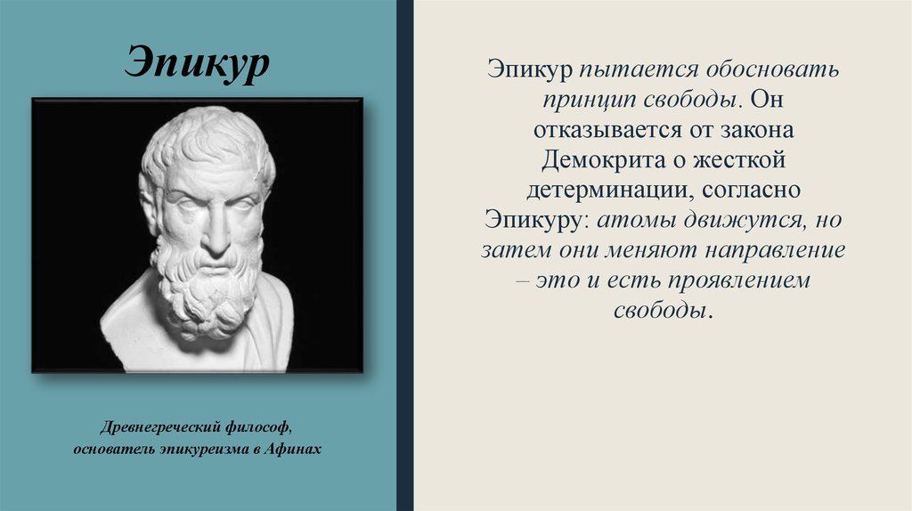 Пытается доказать. Демокрит и Эпикур. Опекур философия атомы. АТОМИСТЫ Эпикур. Эпикур первоначало.