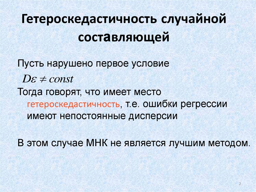 Случайная составляющая. Гетероскедастичность случайной составляющей. Что такое случайная составляющие. Случайной составляющей. Гетероскедастичность МНК нарушается.