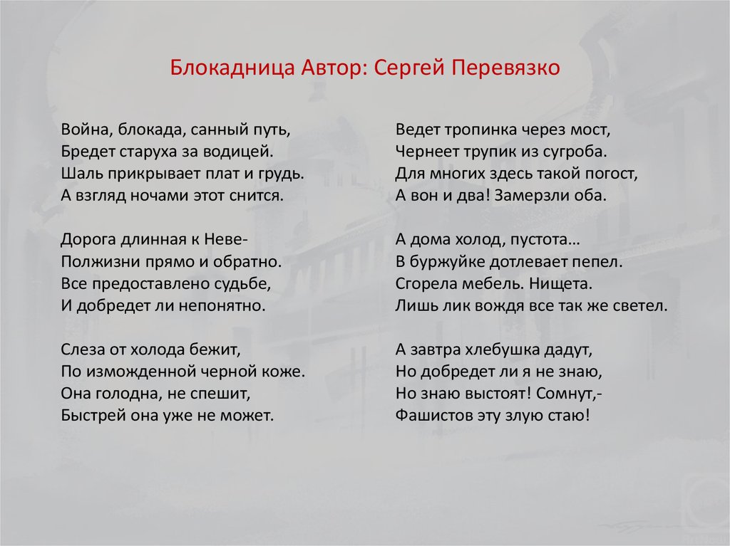 Путь стих. Сергей Перевязко блокадница. Стих блокадница Сергей Перевязко. Стих война блокада санный путь. Санный путь стих.